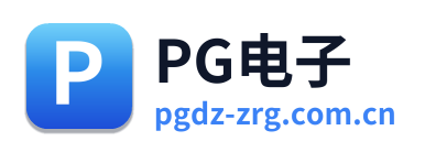 PG电子